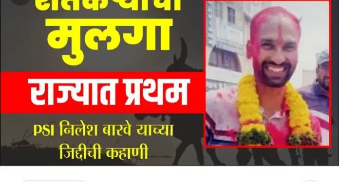 लेका मानलं तुला…! शेतकरी बापाची इच्छा पूर्ण करण्यासाठी शेतकरी पुत्र फौजदार झाला; वाचा शेतकरी पुत्राची यशोगाथा