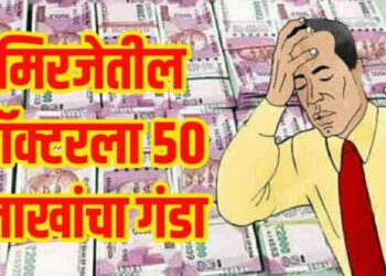 मिरजेच्या वैद्यकीय क्षेत्रात खळबळ, बहाद्दराने डॉक्टरला घातला ५० लाखांचा गंडा.