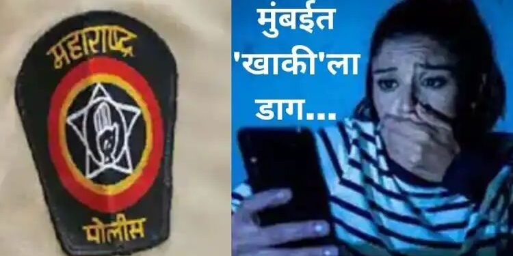पीडित विवाहितेलाच पीएसआय ने पाठवले अश्लील फोटोज, मुंबई पोलिसांच्या वर्दीला डाग..?