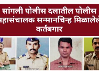 अभिमानास्पद ! सांगली जिल्हा पोलीस दलातील उत्कृष्ट कार्याबद्दल अधिकारी-कर्मचारी यांना पोलीस महासंचालक सन्मानचिन्ह जाहीर..