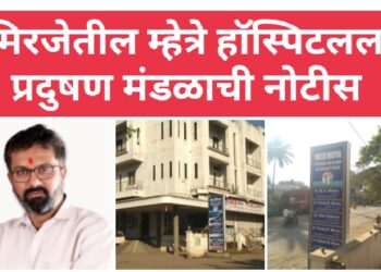 मिरजेतील म्हेत्रे हाॅस्पिटलला प्रदुषण मंडळाची कारणे दाखवा नोटीस,