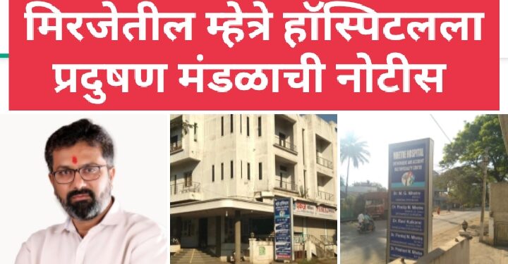 मिरजेतील म्हेत्रे हाॅस्पिटलला प्रदुषण मंडळाची कारणे दाखवा नोटीस,