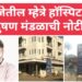 मिरजेतील म्हेत्रे हाॅस्पिटलला प्रदुषण मंडळाची कारणे दाखवा नोटीस,