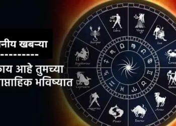 साप्ताहिक राशिभविष्य (२९ मे ते ४ जून २०२२)