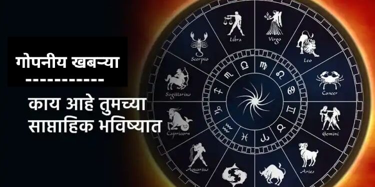 साप्ताहिक राशिभविष्य (२९ मे ते ४ जून २०२२)