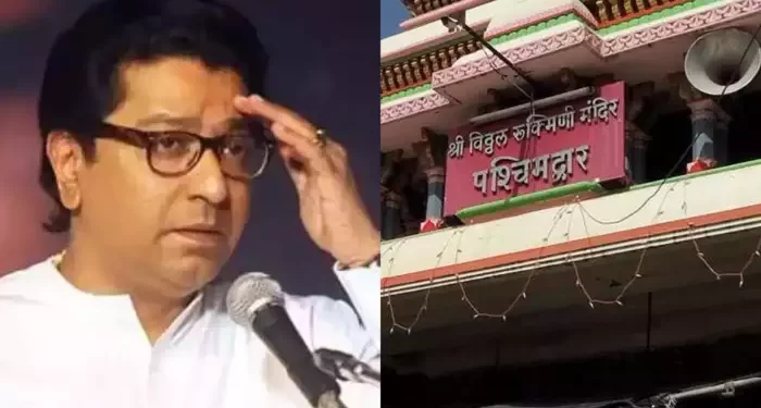 राज ठाकरेंच्या आंदोलनाचा फटका, पंढरपूरच्या विठ्ठल मंदिरावरील भोंगेही उतरणार