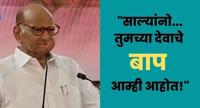 “साल्यांनो…तुमच्या देवाचे बाप आम्ही आहोत.!”