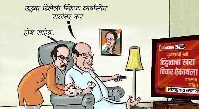 “उध्दवा दिलेली स्क्रिप्ट व्यवस्थित पाठांतर कर.”भाजपनं पवारांसोबत शेअर केलं व्यंगचित्र..