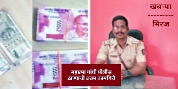 मिरज : एपीआय ‘फडणीसांच्या’ कारवाईचा धडाकेबाज रेटा..! जप्त केल्या साडेतीन लाखांच्या बनावट नोटा.