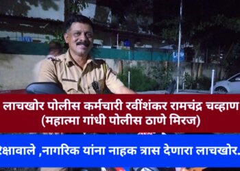मिरजेतील ‘कलेक्शन’ करणारा बहुचर्चित सहाय्यक पोलीस फौजदार रवीशंकर चव्हाण लाचलूचपतच्या जाळ्यात रंगेहाथ अटक..! एक हजाराच्या लाचेसाठी लाज सोडली, पोलीस दलात खळबळ..!!