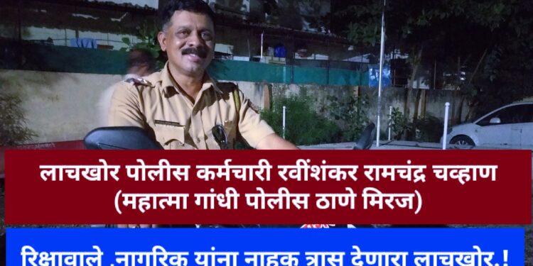 मिरजेतील ‘कलेक्शन’ करणारा बहुचर्चित सहाय्यक पोलीस फौजदार रवीशंकर चव्हाण लाचलूचपतच्या जाळ्यात रंगेहाथ अटक..! एक हजाराच्या लाचेसाठी लाज सोडली, पोलीस दलात खळबळ..!!