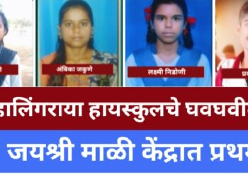 श्री महालिंगराया हायस्कूल दहावी परीक्षेत यश सोडडी केंद्रात जयश्री माळी प्रथम ; सलग तिसरे वर्ष केंद्रात प्रथम