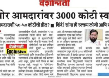 बंडखोरांना प्रत्येकी ५० कोटी.? ३००० कोटी स्वाहा.!