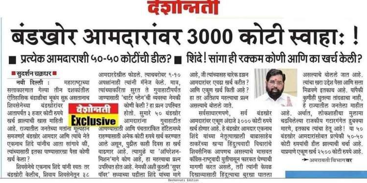 बंडखोरांना प्रत्येकी ५० कोटी.? ३००० कोटी स्वाहा.!