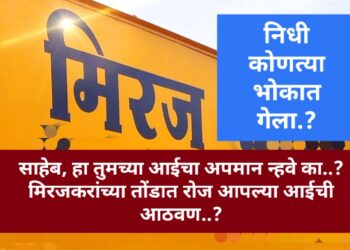 मिरजेला मिळालेला निधी कोणत्या भोकात गेला..?