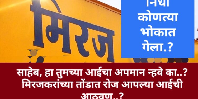 मिरजेला मिळालेला निधी कोणत्या भोकात गेला..?