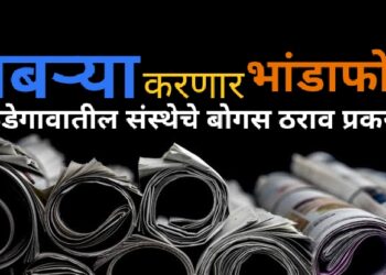 शाखाधिकाऱ्याचे पितळ उघडं पडूनही संचालक मंडळाची मेहेरनजर..!