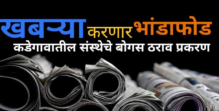 शाखाधिकाऱ्याचे पितळ उघडं पडूनही संचालक मंडळाची मेहेरनजर..!