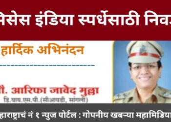 सांगलीची महिला पोलीस अधिकारी थायलंड मध्ये ‘मिसेस इंडिया ‘ स्पर्धेची होणार विनर…! Mrs India competition: