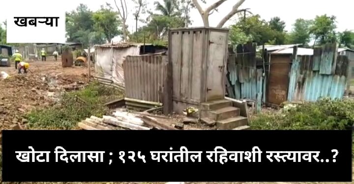 बेळगांव गेट झोपडपट्टीतील नागरिकांना फक्त आश्वासनांची खैरात..?