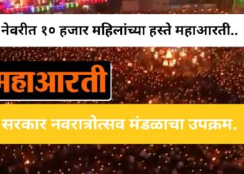 नेवरीत आज १० हजार महिलांच्या हस्ते महाआरती