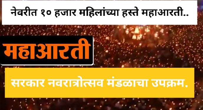 नेवरीत आज १० हजार महिलांच्या हस्ते महाआरती