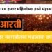 नेवरीत आज १० हजार महिलांच्या हस्ते महाआरती