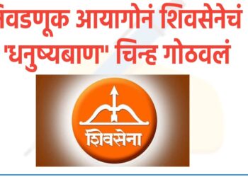 शिवसेनेचे निवडणूक चिन्ह तात्पुरता आयोगाकडून गोठवलं.