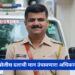 “कायद्यात राहाल तर फायद्यात राहाल ” : पोलीस निरीक्षक संजीव झाडे