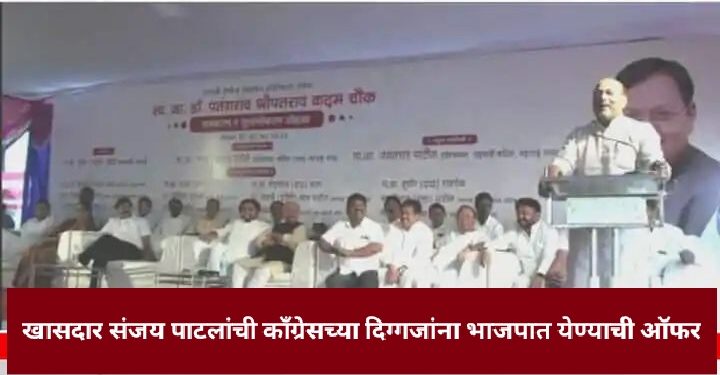 खासदार संजय पाटलांनी दिली माजी कृषिमंत्री विश्वजीत कदम यांना भाजपात येण्याची थेट ऑफर : पुन्हा चर्चांना उधाण.!