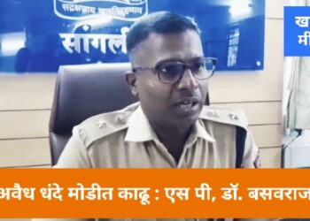 “अवैध धंदे बंद होतील, तेव्हाच पोलिसांची प्रतिमा सुधारेल : सर्व अवैध धंदे मोडीत काढू : नूतन जिल्हा पोलीस प्रमुख डॉ. बसवराज तेली.”