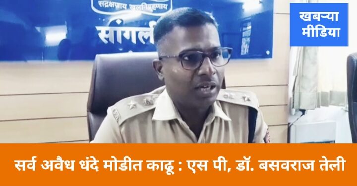 “अवैध धंदे बंद होतील, तेव्हाच पोलिसांची प्रतिमा सुधारेल : सर्व अवैध धंदे मोडीत काढू : नूतन जिल्हा पोलीस प्रमुख डॉ. बसवराज तेली.”