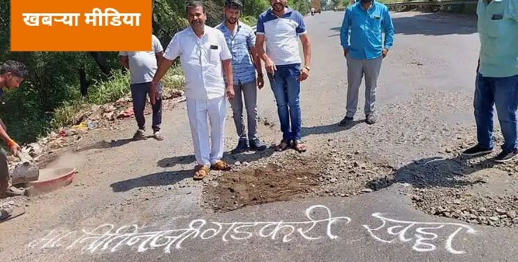 खड्ड्यांना मंत्री गडकरी आणि खासदार बारणेंचे नाव देत केली निषेधाची दिवाळी..!