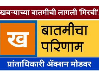 खबऱ्याच्या वृत्ताने उचल घेणाऱ्यांना मिरची..?