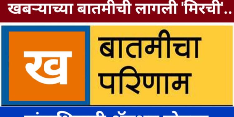 खबऱ्याच्या वृत्ताने उचल घेणाऱ्यांना मिरची..?