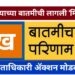 खबऱ्याच्या वृत्ताने उचल घेणाऱ्यांना मिरची..?
