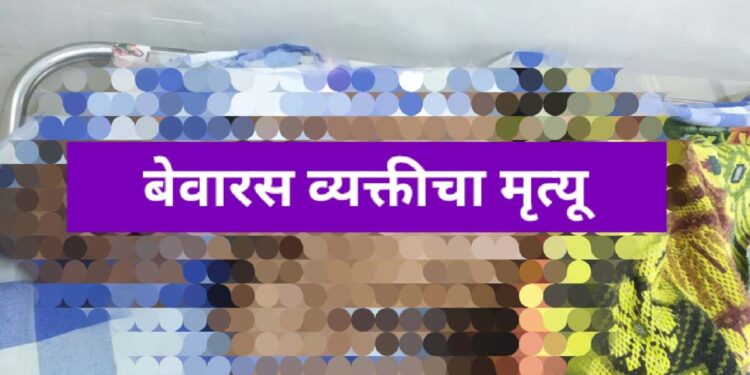 बेवारस व्यक्तीचा उपचारादरम्यान मृत्यू.