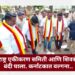 महाराष्ट्र एकीकरण समिती आणि शिवसेनेवर बंदी घाला : कर्नाटकात वल्गना