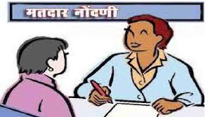 ८ डिसेंबर पूर्वी मतदार नोंदणी करा:- प्रांताधिकारी गणेश मरकड