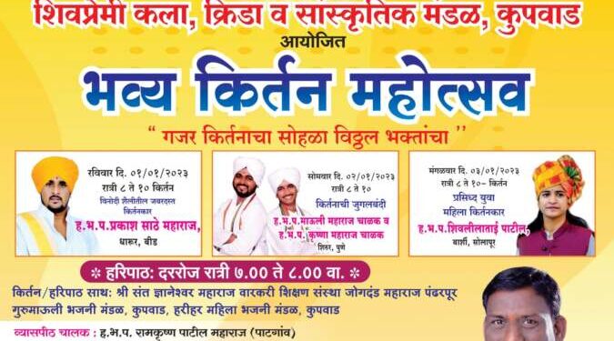 कुपवाड मध्ये नववर्षाच्या स्वागताला कीर्तन महोत्सव..