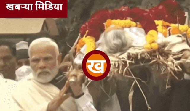 मोदी स्वतः पार्थिव खांद्यावर घेऊन अंत्ययात्रेत सहभागी ; अंत्यसंस्कारानंतर नियोजित कार्यक्रमांनाही लावणार हजेरी.