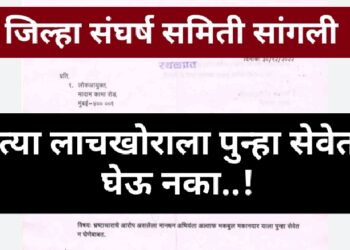 मानधन तत्वावरील लाचखोर अभियंता मकानदारचे समर्थन करीत सेवेत घेण्यासाठी शिफारस करणाऱ्या “त्या” लाभार्थ्यांना सहआरोपी करा ; लोकायुक्तांकडे तक्रार दाखल.