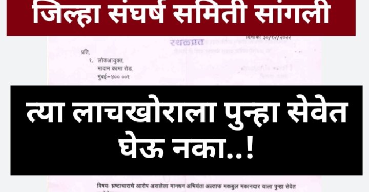 मानधन तत्वावरील लाचखोर अभियंता मकानदारचे समर्थन करीत सेवेत घेण्यासाठी शिफारस करणाऱ्या “त्या” लाभार्थ्यांना सहआरोपी करा ; लोकायुक्तांकडे तक्रार दाखल.