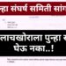 मानधन तत्वावरील लाचखोर अभियंता मकानदारचे समर्थन करीत सेवेत घेण्यासाठी शिफारस करणाऱ्या “त्या” लाभार्थ्यांना सहआरोपी करा ; लोकायुक्तांकडे तक्रार दाखल.