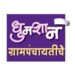 ग्रामपंचायत निवडणुकीचे चित्र आज स्पष्ट होणार