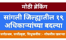 जिल्ह्यातील १९ पोलीस अधिकाऱ्यांच्या बदल्या ; जिल्हा पोलीस प्रमुख डॉ. बसवराज तेली यांनी काढले आदेश.