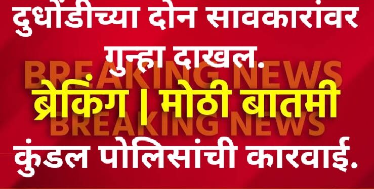 दुधोंडीच्या दोन सावकारांवर गुन्हा दाखल.