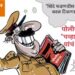 इस्लामपूरच्या पोलीस निरीक्षकांकडून शिंदे- फडणवीस सरकार जास्त काळ टिकणार नसल्याच्या बाता..? पोलीस निरीक्षकावरील कारवाईसाठी शिंदे गट व भाजप पदाधिकारी घेणार आक्रमक भूमिका.!