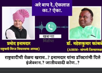 मिरजेत डॉ. कांबळेंनी दिले रेकॉर्डिंगचे इंजेक्शन..! इनामदारांना राष्ट्रवादी पक्षाचे इन्फेक्शन.?
