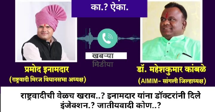 मिरजेत डॉ. कांबळेंनी दिले रेकॉर्डिंगचे इंजेक्शन..! इनामदारांना राष्ट्रवादी पक्षाचे इन्फेक्शन.?